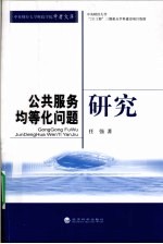 公共服务均等化问题研究