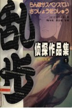 乱步侦探作品集  1  小五郎探案