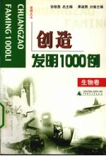 创造发明1000例 发明大王 生物卷