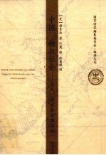 中国：糖与社会 农民、技术和世界市场