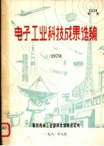 电子工业科技成果选编 1979