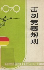 击剑竞赛规则 1979