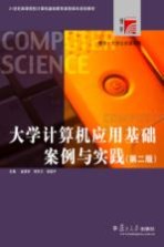 大学计算机应用基础案例与实践