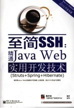 至简SSH 精通Java Web实用开发技术(Struts+Spring+Hibernate)