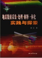 地震数据采集·处理·解释一体化实践与探索 凌云文集