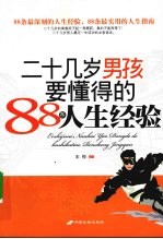 二十几岁男孩要懂得的88条人生经验