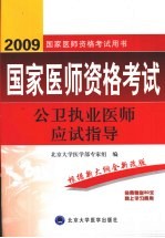 国家医师资格考试 公卫执业医师应试指导