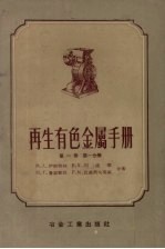 再生有色金属手册 第1卷 第1分册