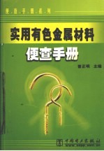 实用有色金属材料便查手册