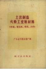 土法制造火柴工业原材料  赤磷、氯化钾、香胶皮胶