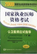 国家执业医师资格考试 公卫医师应试指导 2008版 下