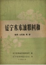 辽宁木本油粮树种 核桃、山花椒、栗、枣