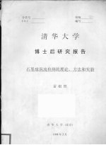 清华大学 博士后研究报告 石墨球涡流检测的理论、方法和实验