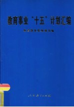 教育事业“十五”计划汇编