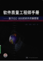 软件质量工程师手册 基于ISO 9000的软件质量管理