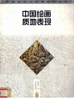 中国绘画质地表现