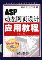 ASP动态网页设计应用教程