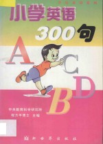 小学英语300句