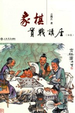 象棋实战讲座 初集