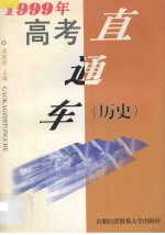 1999年高考直通车 历史