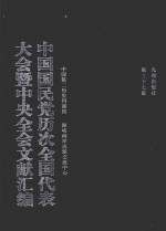 中国国民党历次全国代表大会暨中央全会文献汇编  第37册