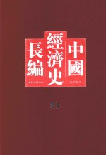 中国经济史长编 21