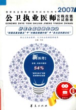 2007年公卫执业医师实践技能应试指南  供公卫执业医师、公卫执业助理医师使用