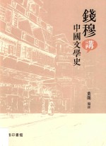 钱穆讲中国文学史