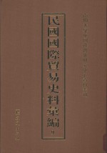 民国国际贸易史料汇编 9