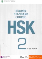 HSK标准教程  2  练习册