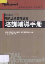 经济法与现代企业管理课程培训辅导手册