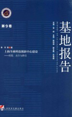 基地报告 第9卷 上海全球科技创新中心建设 经验、启示与路径