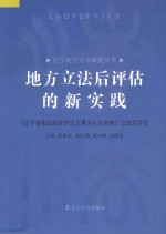 地方立法后评估的新实践