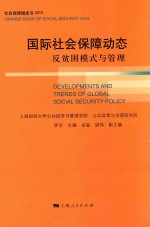 国际社会保障动态  反贫困模式与管理