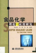 食品化学理论与应用研究