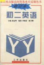 重点难点疑点问答与水平反馈丛书 初二英语 修订本