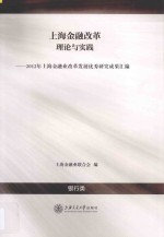 上海金融改革理论与实践 2012年上海金融业改革发展优秀研究成果汇编 银行类