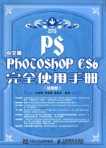 中文版Photoshop CS6完全使用手册 超值版