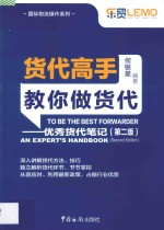 货代高手教你做货代-优秀货代笔记  第2版