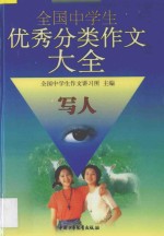 最新版全国中学生优秀分类作文大全 写人