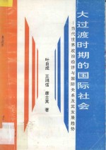 大过渡时期的国际社会 当代世界政治经济与国际关系及其发展趋势