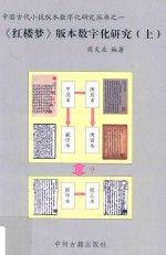 《红楼梦》版本数字化研究 上