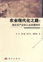 农业现代化之路 湖北农产品加工业发展研究