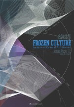 先锋建筑  凝固的文化  frozen culture