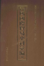 民国国际贸易史料汇编  39