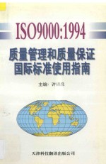 ISO9000：1994质量管理和质量保证国际标准使用指南