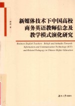 新媒体技术下中国高校商务英语教师信念及教学模式演化研究