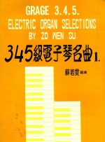 3.4.5级电子琴名曲1