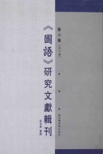 《国语》研究文献辑刊 第6册