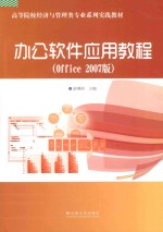 高等院校经济与管理类专业系列实践教材  办公软件应用教程  office  2007版